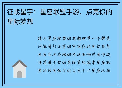 征战星宇：星座联盟手游，点亮你的星际梦想