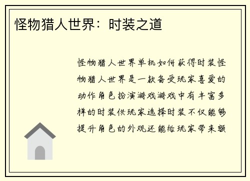 怪物猎人世界：时装之道