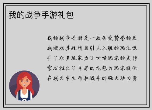 我的战争手游礼包