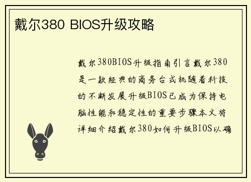 戴尔380 BIOS升级攻略