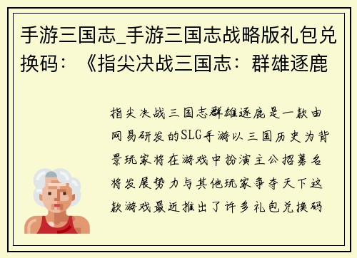 手游三国志_手游三国志战略版礼包兑换码：《指尖决战三国志：群雄逐鹿》