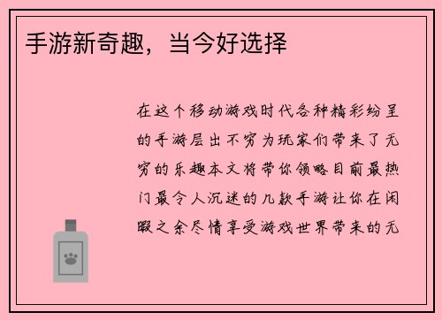 手游新奇趣，当今好选择