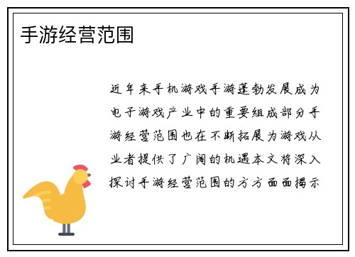 手游经营范围