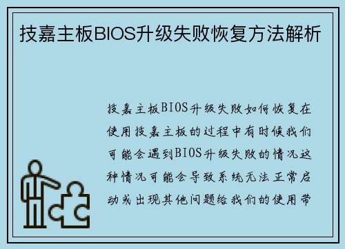 技嘉主板BIOS升级失败恢复方法解析