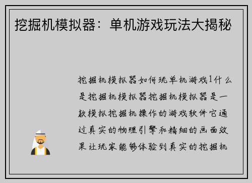 挖掘机模拟器：单机游戏玩法大揭秘