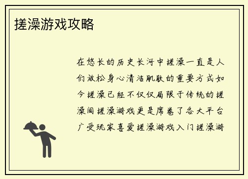 搓澡游戏攻略