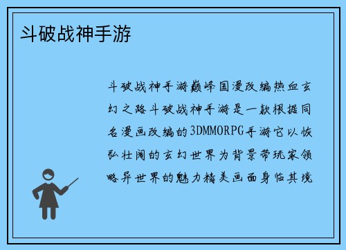 斗破战神手游