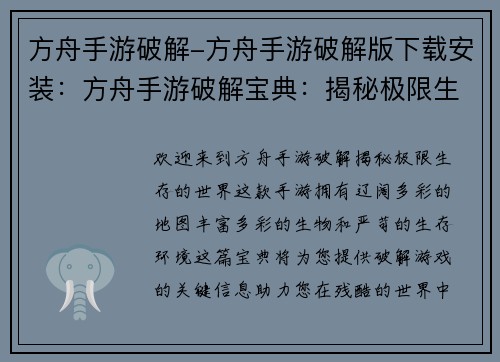 方舟手游破解-方舟手游破解版下载安装：方舟手游破解宝典：揭秘极限生存