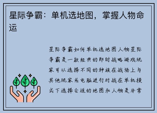 星际争霸：单机选地图，掌握人物命运