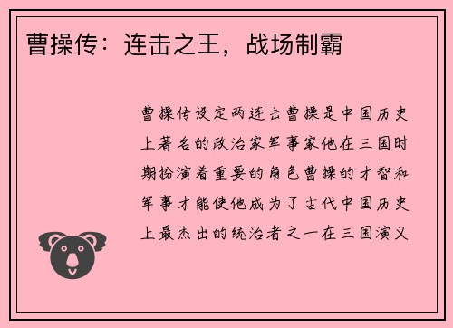 曹操传：连击之王，战场制霸