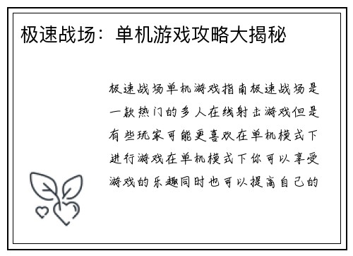 极速战场：单机游戏攻略大揭秘