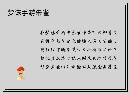 梦诛手游朱雀