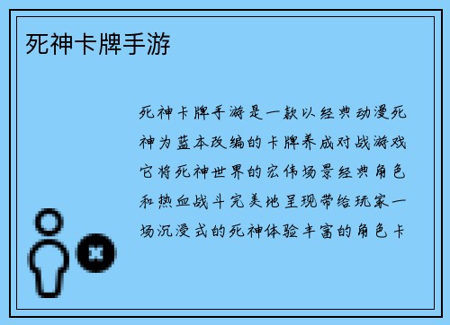 死神卡牌手游