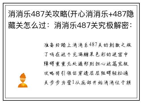 消消乐487关攻略(开心消消乐+487隐藏关怎么过：消消乐487关究极解密：无障碍通关秘籍)