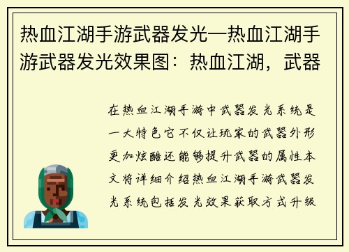 热血江湖手游武器发光—热血江湖手游武器发光效果图：热血江湖，武器耀世，光耀武林