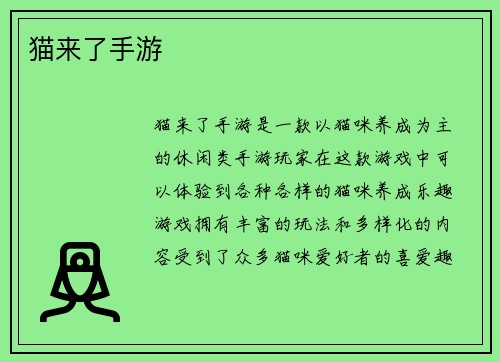 猫来了手游