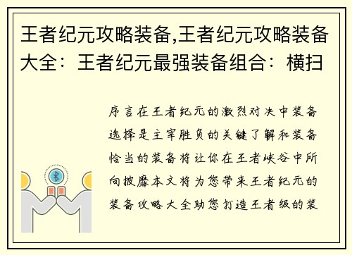 王者纪元攻略装备,王者纪元攻略装备大全：王者纪元最强装备组合：横扫峡谷的制胜法宝