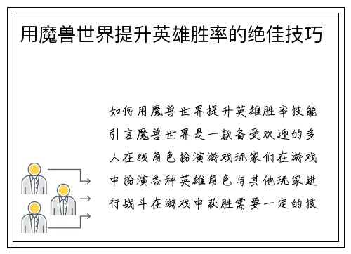 用魔兽世界提升英雄胜率的绝佳技巧