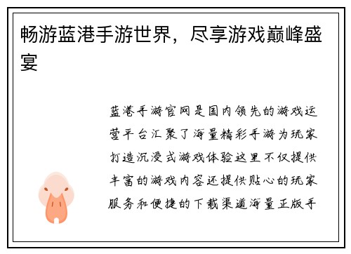 畅游蓝港手游世界，尽享游戏巅峰盛宴