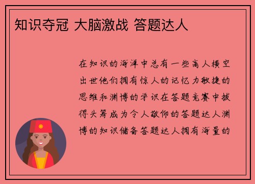 知识夺冠 大脑激战 答题达人