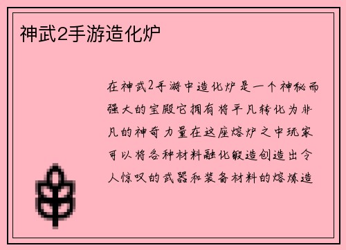 神武2手游造化炉
