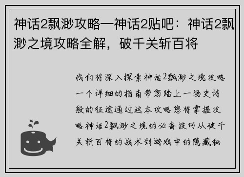 神话2飘渺攻略—神话2贴吧：神话2飘渺之境攻略全解，破千关斩百将