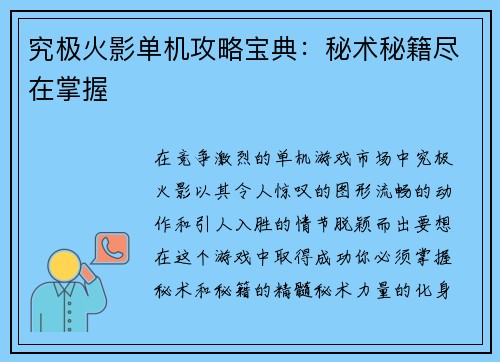 究极火影单机攻略宝典：秘术秘籍尽在掌握