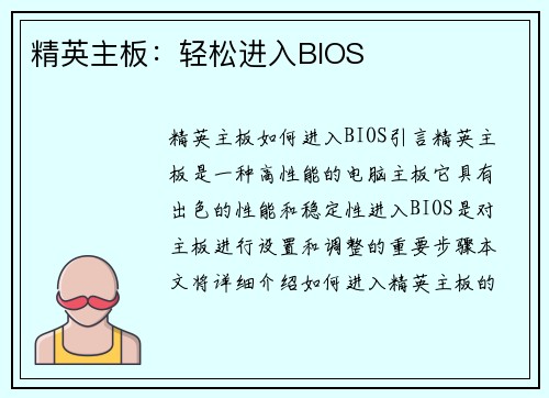 精英主板：轻松进入BIOS