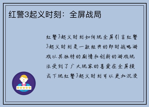 红警3起义时刻：全屏战局