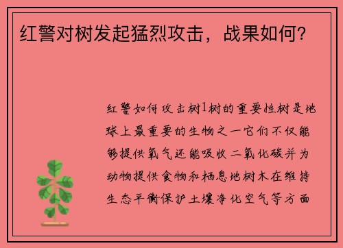 红警对树发起猛烈攻击，战果如何？