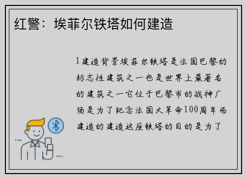 红警：埃菲尔铁塔如何建造
