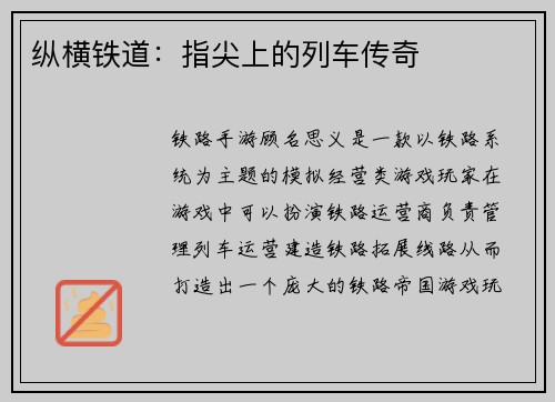 纵横铁道：指尖上的列车传奇