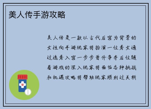 美人传手游攻略