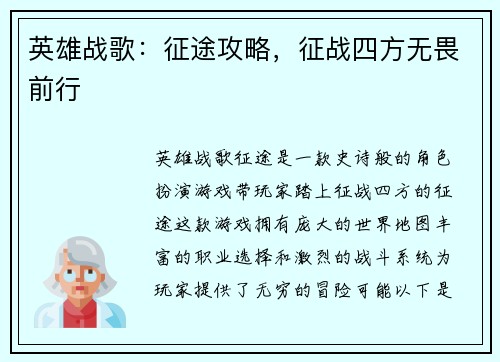 英雄战歌：征途攻略，征战四方无畏前行