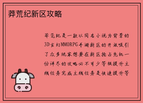 莽荒纪新区攻略