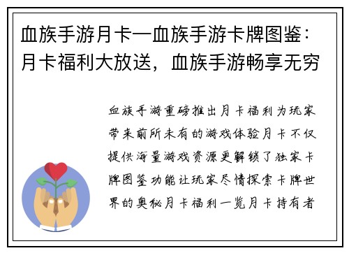 血族手游月卡—血族手游卡牌图鉴：月卡福利大放送，血族手游畅享无穷