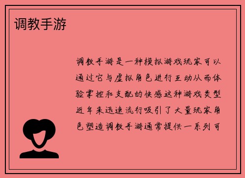 调教手游