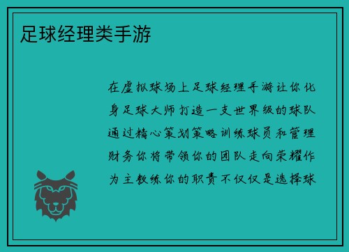 足球经理类手游