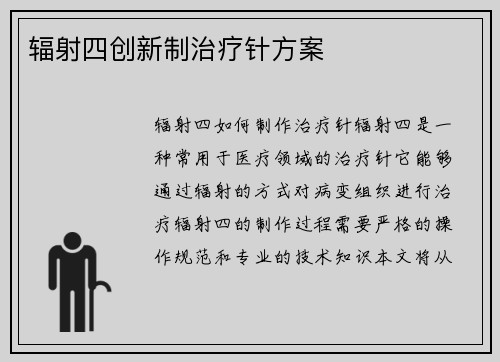 辐射四创新制治疗针方案