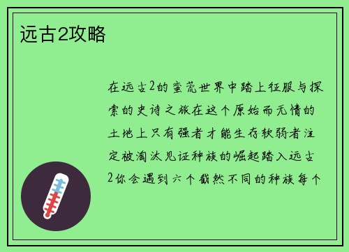 远古2攻略