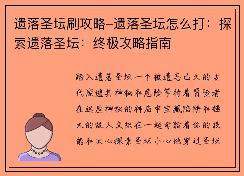 遗落圣坛刷攻略-遗落圣坛怎么打：探索遗落圣坛：终极攻略指南