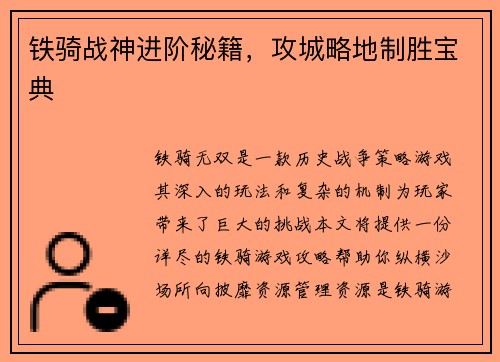 铁骑战神进阶秘籍，攻城略地制胜宝典