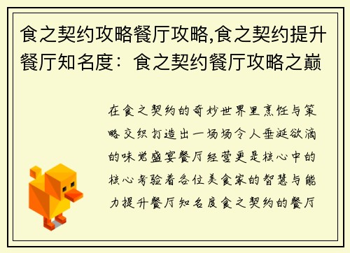 食之契约攻略餐厅攻略,食之契约提升餐厅知名度：食之契约餐厅攻略之巅：美食与阵容的完美邂逅