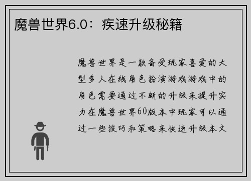 魔兽世界6.0：疾速升级秘籍