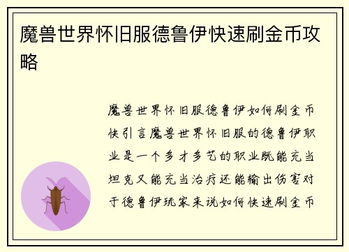 魔兽世界怀旧服德鲁伊快速刷金币攻略