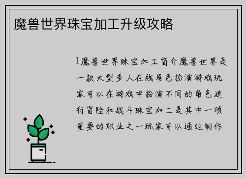 魔兽世界珠宝加工升级攻略