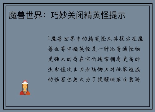 魔兽世界：巧妙关闭精英怪提示