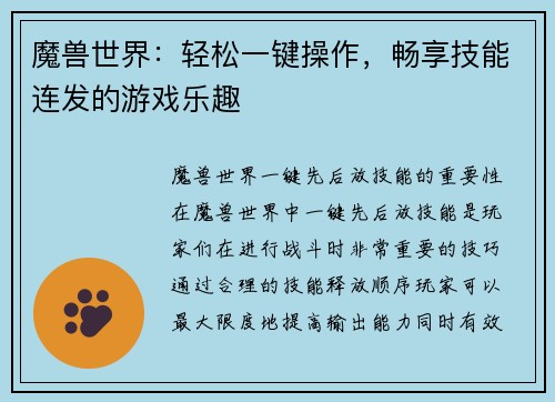 魔兽世界：轻松一键操作，畅享技能连发的游戏乐趣