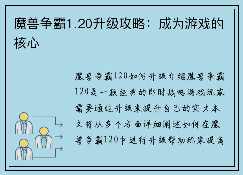 魔兽争霸1.20升级攻略：成为游戏的核心