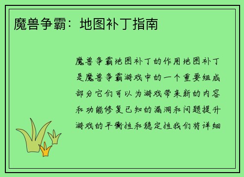魔兽争霸：地图补丁指南